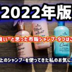 【2022.8月】元美容師が本当に良い!と思った市販シャンプー11選を発表します。
